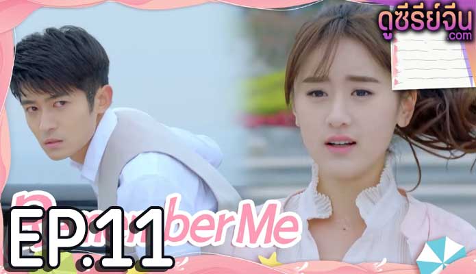 Remember Me จากนี้จะมีเพียงเรา (ซับไทย) ตอนที่ 11