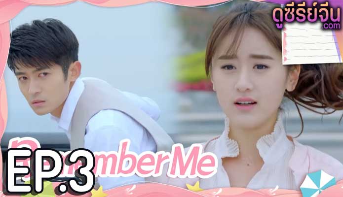 Remember Me จากนี้จะมีเพียงเรา (ซับไทย) ตอนที่ 3