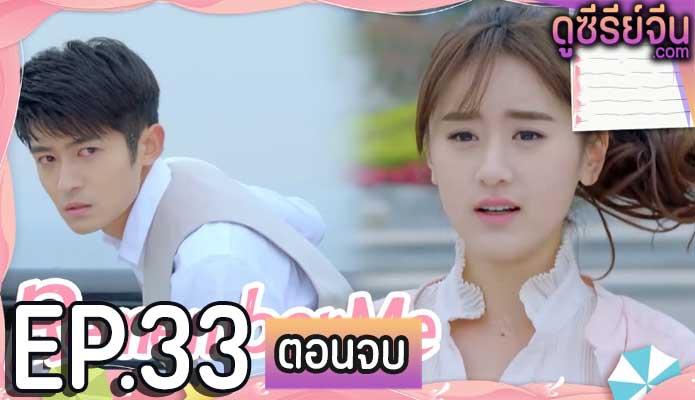 Remember Me จากนี้จะมีเพียงเรา (ซับไทย) ตอนที่ 33 (ตอนจบ)