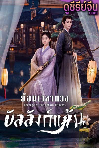 Revenge of the Reborn Princess ย้อนเวลาทวงบัลลังก์แค้น (ซับไทย)