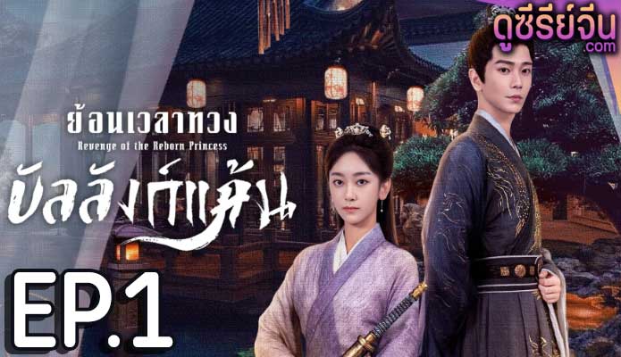 Revenge of the Reborn Princess ย้อนเวลาทวงบัลลังก์แค้น (ซับไทย) ตอนที่ 1