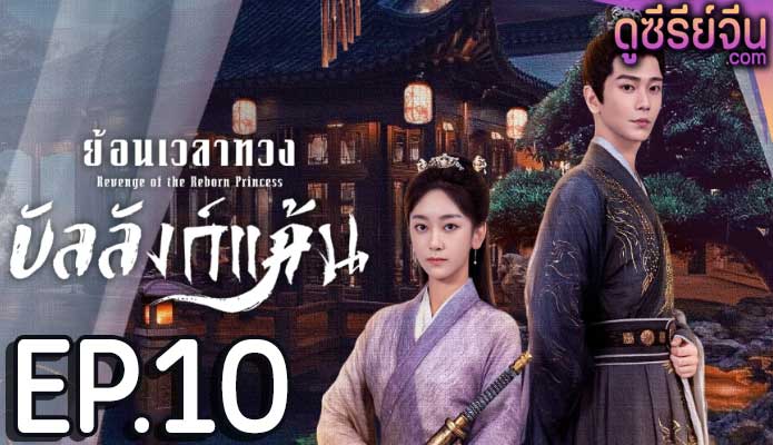 Revenge of the Reborn Princess ย้อนเวลาทวงบัลลังก์แค้น (ซับไทย) ตอนที่ 10