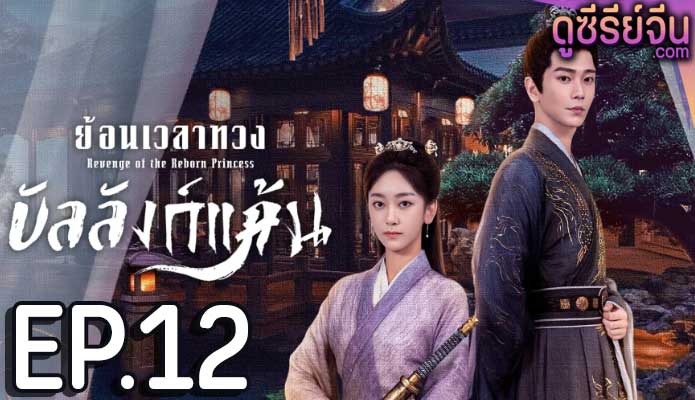 Revenge of the Reborn Princess ย้อนเวลาทวงบัลลังก์แค้น (ซับไทย) ตอนที่ 12