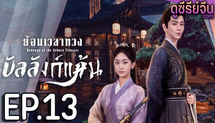 Revenge of the Reborn Princess ย้อนเวลาทวงบัลลังก์แค้น (ซับไทย) ตอนที่ 13