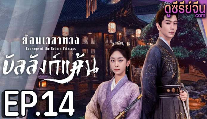 Revenge of the Reborn Princess ย้อนเวลาทวงบัลลังก์แค้น (ซับไทย) ตอนที่ 14