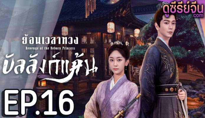 Revenge of the Reborn Princess ย้อนเวลาทวงบัลลังก์แค้น (ซับไทย) ตอนที่ 16