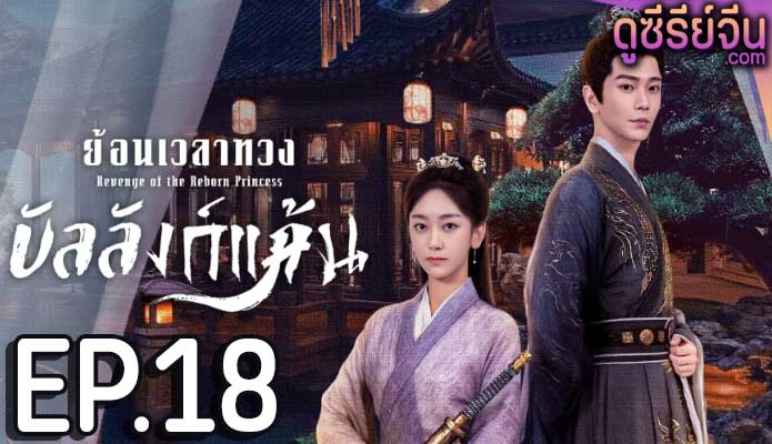 Revenge of the Reborn Princess ย้อนเวลาทวงบัลลังก์แค้น (ซับไทย) ตอนที่ 18