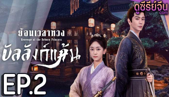 Revenge of the Reborn Princess ย้อนเวลาทวงบัลลังก์แค้น (ซับไทย) ตอนที่ 2