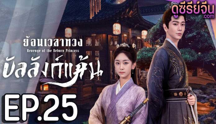 Revenge of the Reborn Princess ย้อนเวลาทวงบัลลังก์แค้น (ซับไทย) ตอนที่ 25