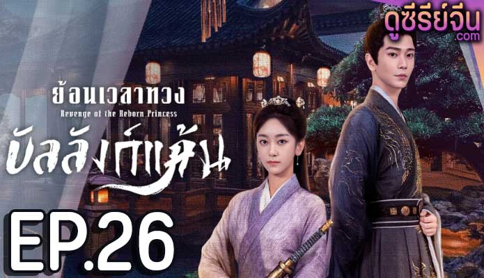 Revenge of the Reborn Princess ย้อนเวลาทวงบัลลังก์แค้น (ซับไทย) ตอนที่ 26