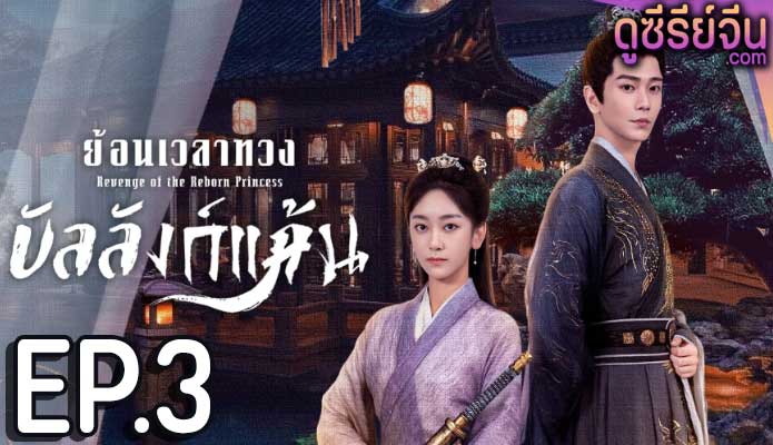 Revenge of the Reborn Princess ย้อนเวลาทวงบัลลังก์แค้น (ซับไทย) ตอนที่ 3