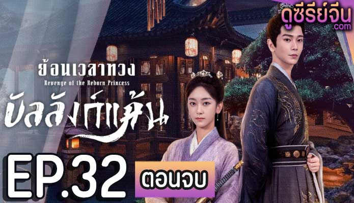 Revenge of the Reborn Princess ย้อนเวลาทวงบัลลังก์แค้น (ซับไทย) ตอนที่ 32 (ตอนจบ)