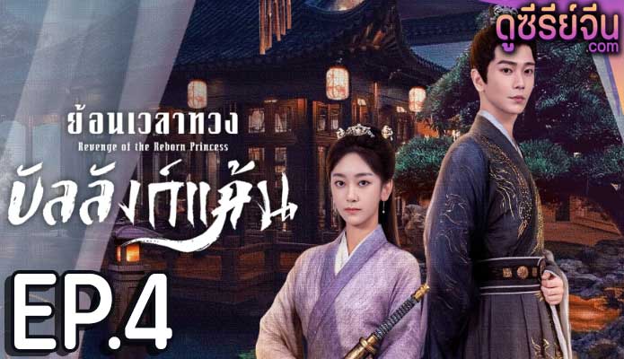 Revenge of the Reborn Princess ย้อนเวลาทวงบัลลังก์แค้น (ซับไทย) ตอนที่ 4