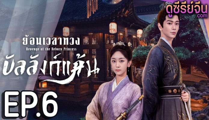 Revenge of the Reborn Princess ย้อนเวลาทวงบัลลังก์แค้น (ซับไทย) ตอนที่ 6