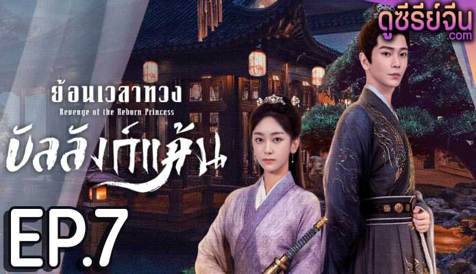 Revenge of the Reborn Princess ย้อนเวลาทวงบัลลังก์แค้น (ซับไทย) ตอนที่ 7