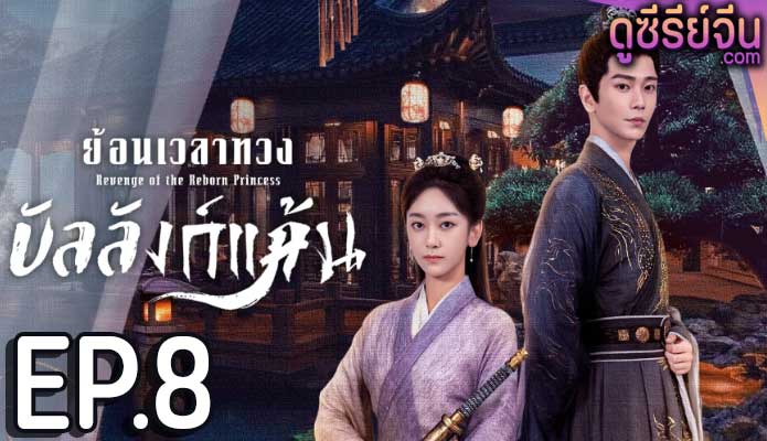 Revenge of the Reborn Princess ย้อนเวลาทวงบัลลังก์แค้น (ซับไทย) ตอนที่ 8