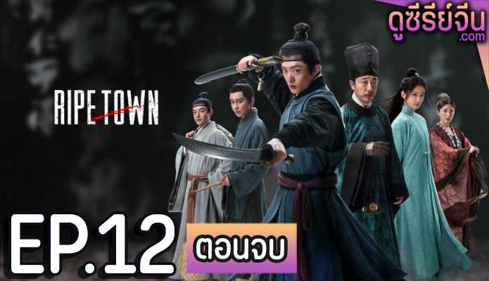 Ripe Town พลิกคดีลับใต้นครา (ซับไทย) ตอนที่ 12 (ตอนจบ)