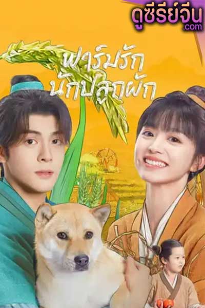 Romance on the Farm ฟาร์มรักนักปลูกผัก (ซับไทย)