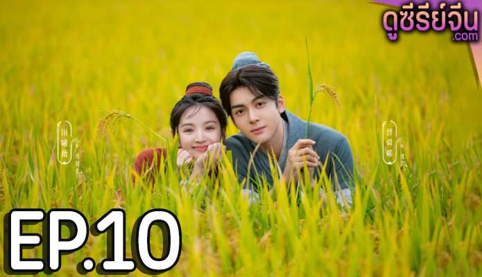 Romance on the Farm ฟาร์มรักนักปลูกผัก (ซับไทย) ตอนที่ 10