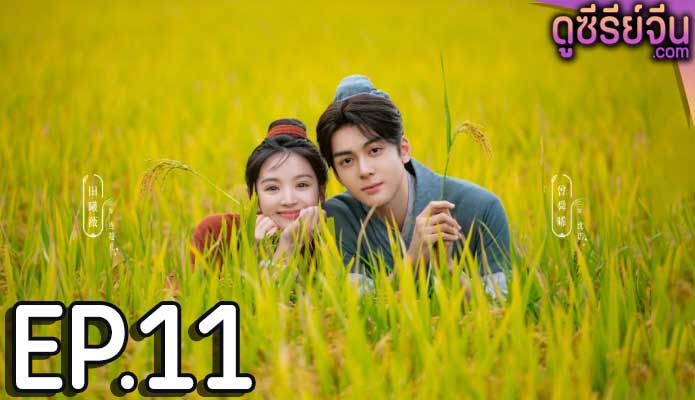 Romance on the Farm ฟาร์มรักนักปลูกผัก (ซับไทย) ตอนที่ 11