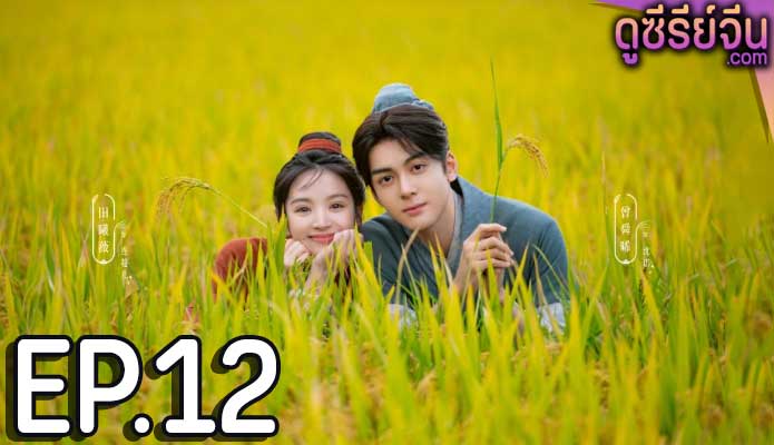 Romance on the Farm ฟาร์มรักนักปลูกผัก (ซับไทย) ตอนที่ 12