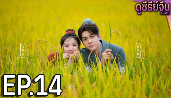 Romance on the Farm ฟาร์มรักนักปลูกผัก (ซับไทย) ตอนที่ 14