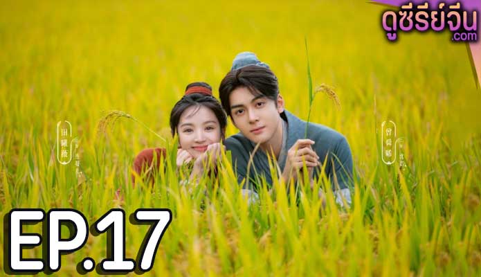 Romance on the Farm ฟาร์มรักนักปลูกผัก (ซับไทย) ตอนที่ 17