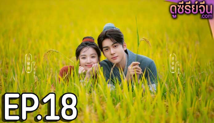 Romance on the Farm ฟาร์มรักนักปลูกผัก (ซับไทย) ตอนที่ 18