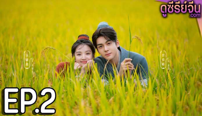 Romance on the Farm ฟาร์มรักนักปลูกผัก (ซับไทย) ตอนที่ 2