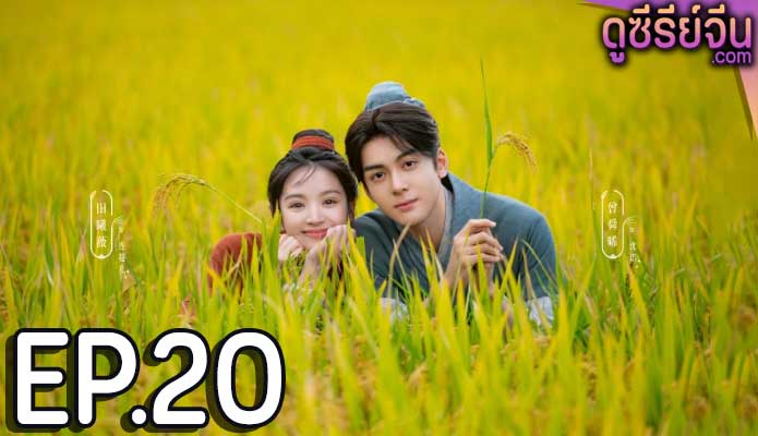 Romance on the Farm ฟาร์มรักนักปลูกผัก (ซับไทย) ตอนที่ 20