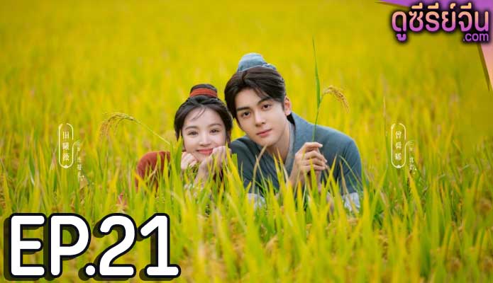 Romance on the Farm ฟาร์มรักนักปลูกผัก (ซับไทย) ตอนที่ 21