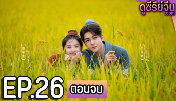 Romance on the Farm ฟาร์มรักนักปลูกผัก (ซับไทย) ตอนที่ 26 (ตอนจบ)