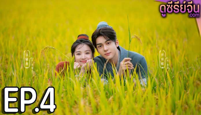 Romance on the Farm ฟาร์มรักนักปลูกผัก (ซับไทย) ตอนที่ 4