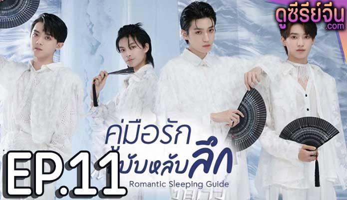 Romantic Sleeping Guide คู่มือรักฉบับหลับลึก (ซับไทย) ตอนที่ 11