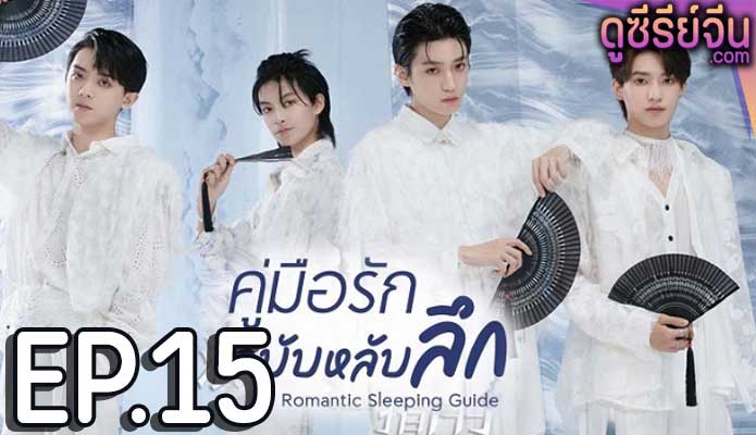 Romantic Sleeping Guide คู่มือรักฉบับหลับลึก (ซับไทย) ตอนที่ 15