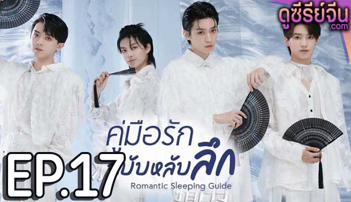 Romantic Sleeping Guide คู่มือรักฉบับหลับลึก (ซับไทย) ตอนที่ 17