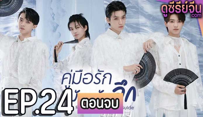 Romantic Sleeping Guide คู่มือรักฉบับหลับลึก (ซับไทย) ตอนที่ 24 (ตอนจบ)