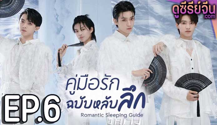 Romantic Sleeping Guide คู่มือรักฉบับหลับลึก (ซับไทย) ตอนที่ 6