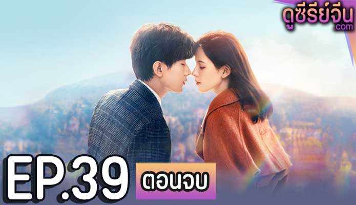 South Wind Knows My Mood ลมใต้รู้ใจฉัน (ซับไทย) ตอนที่ 39 (ตอนจบ)