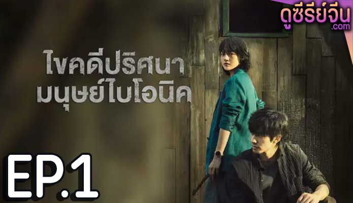 The Bionic Life ไขคดีปริศนามนุษย์ไบโอนิค (ซับไทย) ตอนที่ 1