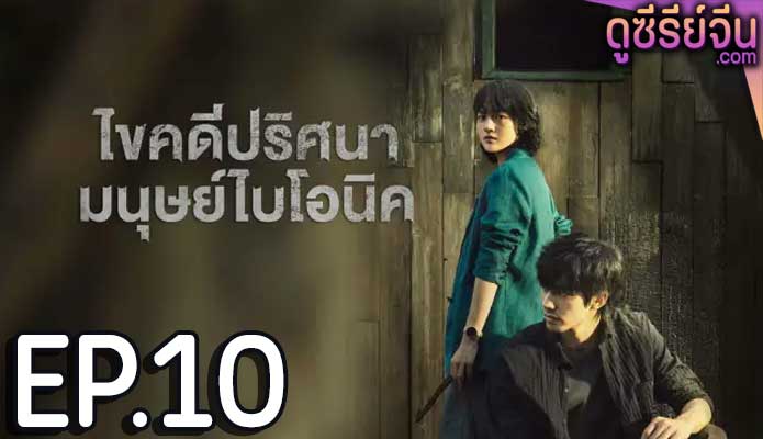 The Bionic Life ไขคดีปริศนามนุษย์ไบโอนิค (ซับไทย) ตอนที่ 10