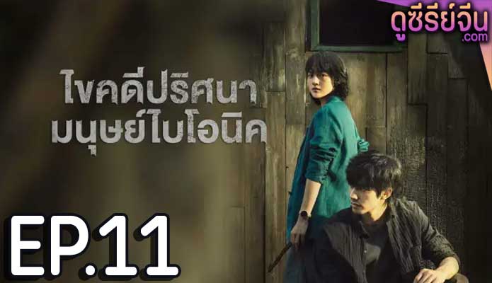 The Bionic Life ไขคดีปริศนามนุษย์ไบโอนิค (ซับไทย) ตอนที่ 11