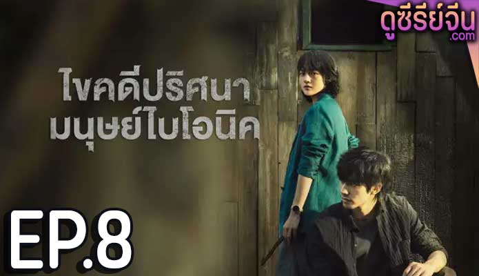 The Bionic Life ไขคดีปริศนามนุษย์ไบโอนิค (ซับไทย) ตอนที่ 8