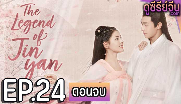 The Castellan Belongs to Me ลิขิตรักปลายปากกา (ซับไทย) ตอนที่ 24 (ตอนจบ)