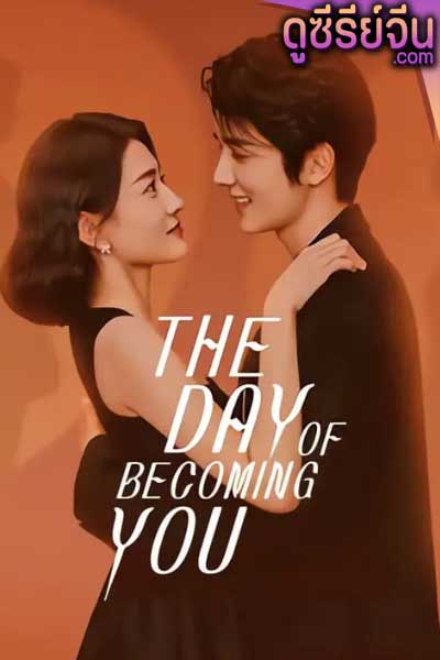 The Day Of Becoming You วันนั้นที่ฉันเป็นเธอ (ซับไทย)