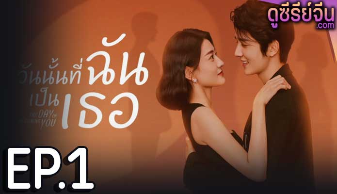 The Day Of Becoming You วันนั้นที่ฉันเป็นเธอ (ซับไทย) ตอนที่ 1