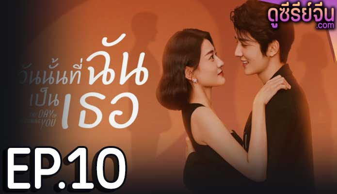 The Day Of Becoming You วันนั้นที่ฉันเป็นเธอ (ซับไทย) ตอนที่ 10