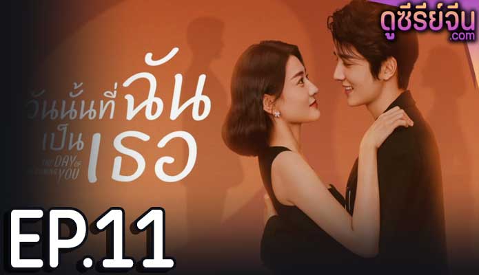 The Day Of Becoming You วันนั้นที่ฉันเป็นเธอ (ซับไทย) ตอนที่ 11