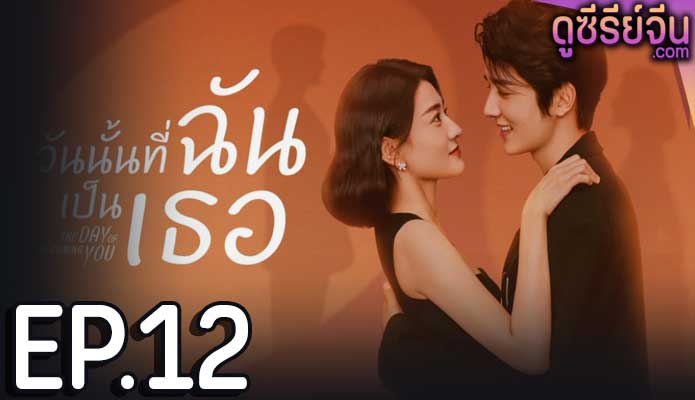 The Day Of Becoming You วันนั้นที่ฉันเป็นเธอ (ซับไทย) ตอนที่ 12