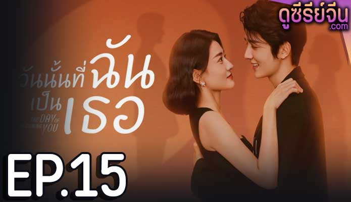 The Day Of Becoming You วันนั้นที่ฉันเป็นเธอ (ซับไทย) ตอนที่ 15